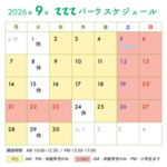 てててパーク9月スケジュール ｜ 新開地アートひろば