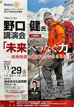 洲本ロータリークラブ創立70周年記念事業 アルピニスト 野口 健氏講演会「未来へつなぐ力-南海地震に備えて今できること」