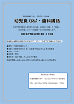 幼児食Q&A・歯科講話