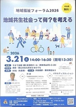 地域福祉フォーラム2026