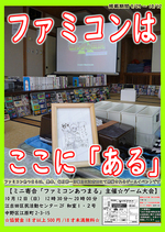 ミニ寄合「ファミコンあつまる」主催☆ゲーム大会