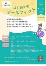 【はじめてのボールフィット】産前産後の体に配慮したバランスボールでの有酸素運動。赤ちゃんと一緒に楽しく体を動かして体力作りや産後太り・不調を解消します。