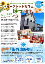 【ほっと通信８月号】イーグレットカフェ