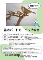 【土佐町立図書館】雑木バードカービング教室