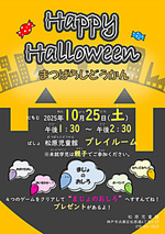 HAPPY HALLOWEEN まつばらじどうかん