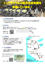シェアサイクルの拡充社会実験を実施しています！