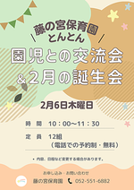 藤の宮保育園 とんとん 園児との交流会&2月の誕生会