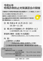 特殊詐欺防止対策講習会～自動録音電話機等購入費補助の案内コーナーあり
