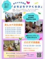 「よちよちママくらぶ」交流会