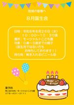 ８月誕生会