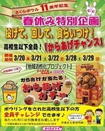 さくらボウル🌸開場11周年記念！
春休み特別企画！

投げて！回して！食らいつけ！
高校生以下全員参加！
『からあげガチャ』開催！

からあげ家様とのコラボ企画！
『地域活性化プロジェクト』
大好評につき！またまたやっちゃいまーす🤗
ハズレなしのからあげガチャ！
！ボウリングの後はからあげガチャで
2度楽しい🤣
　
春休みはさくらボウルへ🎳
皆様のご来場お待ちしております🙇🏻‍♀️