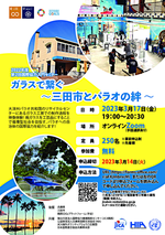 2022年度第2回「国際協力入門セミナー」『ガラスで繋ぐ・三田市とパラオの絆』