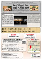 【神戸のみなさん!!外国人留学生と一緒に日本文化体験しませんか？】兵庫国際交流会館国際塾 『淡路人形浄瑠璃』