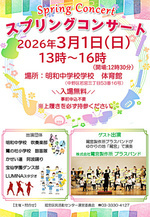 「スプリングコンサート2026」３月１日（日）開催!!