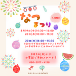 なつまつり