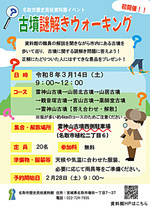 【2月28日申込開始】古墳謎解きウォーキング【初開催！】