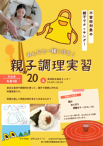 親子調理実習