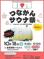 つなかんサウナ祭