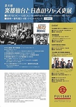 第4回 楽都仙台と日本のジャズ史展 イベント