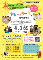 移動プレーパークが川島商店街にやってくる！