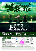 Presented by BIG DAISHOWA トーク&ライブ2025 海援隊