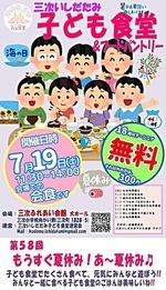 第58回三次三次いしだたみ子ども食堂&フードパントリー7月開催