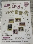 心とこころをつなぐ音楽会！が、田原市駅前ララグランで開催されます♪雨天でも田原市福祉センターで開催します♪
