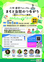 六甲・摩耶フォーラム まちと自然のつながり~新・ロープウェー構想~