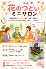 花のつどいミニサロン