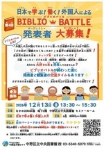 日本で学ぶ！働く！外国人によるビブリオバトル 発表者申込受付