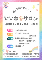 いいねサロン～親子で遊びに行こう！～