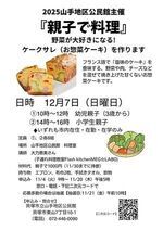 2025山手地区公民館「親子で料理」ケークサレ（お惣菜ケーキ）作り