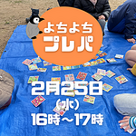 ※雨天のため中止です　2/25よちよちプレーパーク！