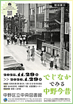 地域展示「でじなかでみる中野今昔」
