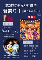 第2回OHASHI縄手夏祭り