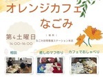 オレンジカフェなごみ