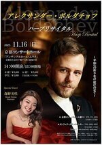 アレクサンダー・ボルダチョフ ハープリサイタル