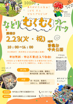 なとりむくむくプレーパーク