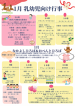 1月乳幼児向け行事　なかよしひろば＆おべんとひろば