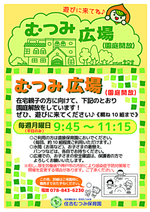 2022年度園庭開放「むつみ広場」が5月9日(月)~スタートします。