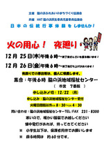 火の用心！　夜回りやります！　皆さんご一緒にどうぞ