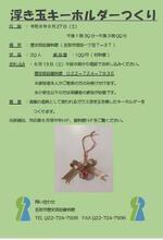 【6/13申込開始】浮き玉キーホルダーづくり