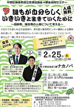 誰もが自分らしくいきいきと生きていくために～高齢者・障害者の人権について考える～
