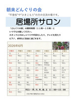 どんぐりの家　居場所サロン