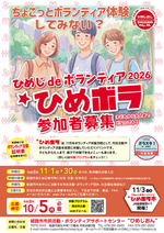 ひめじdeボランティア2026「ひめボラ」体験参加者募集！