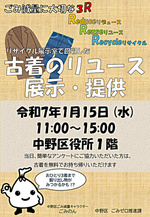 １月１５日（水）リユース古着の展示・提供を開催します！