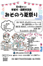 多世代・国際交流会　みそのう夏祭り