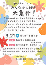 papaといっしょ　『みんなの大好き　大集合！』