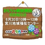 ふたばおもちゃ病院開院のお知らせ