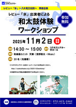 和太鼓体験ワークショップ【参加無料】